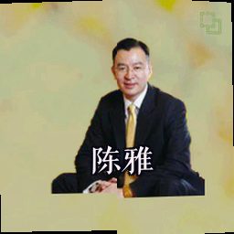 陈雅